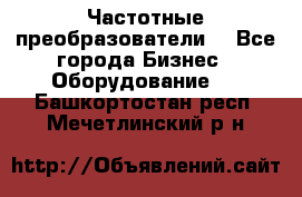 Частотные преобразователи  - Все города Бизнес » Оборудование   . Башкортостан респ.,Мечетлинский р-н